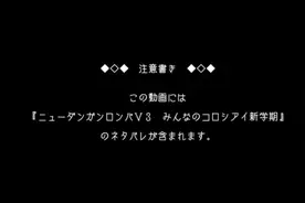 【弹丸论破MMD】Liar Dance【剧透】视频封面