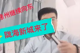 徐州继续向东，陇海新城来了视频封面
