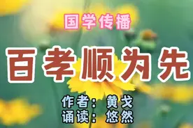 美文诵读《百孝顺为先》，作者：黄戈，百善孝为先，百孝顺为先。视频封面