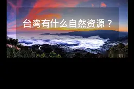 台湾有什么自然资源？视频封面