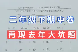 二年级下册语文期中考试卷，新试卷再现去年大坑题，难倒你没商量视频封面