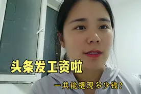 头条发工资了，一万多粉能月入多少钱？今天真实收益公布啦视频封面
