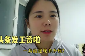 头条发工资了，一万多粉能月入多少钱？今天真实收益公布啦