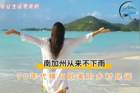 70年代横扫欧美的乡村民谣《南加州从不下雨》经典再现，百听不厌视频封面