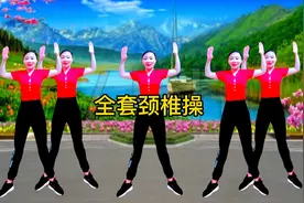 全套颈椎保健操，每天坚持练，加快代谢，血液循环好，颈椎不酸痛视频封面