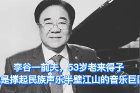李谷一前夫，53岁看来得子，他是撑起民族声乐半壁江山的音乐巨匠视频封面