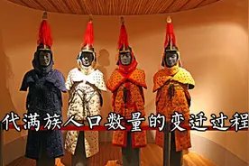 近代满族人口数量的变迁过程视频封面