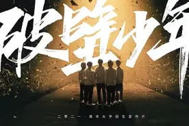 超燃！清华推出励志短片《破壁少年》：未到终点，焉知输赢！视频封面