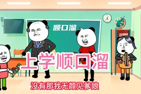 沙雕搞笑动画《上学时的顺口溜》不笑你打我。视频封面