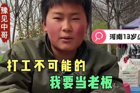 河南13岁少年路边摆摊火爆全网，打工不可能的，我要当老板视频封面
