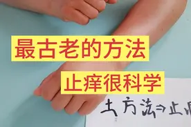 止痒不用再买花露水了，三个老方法，实用不花钱视频封面