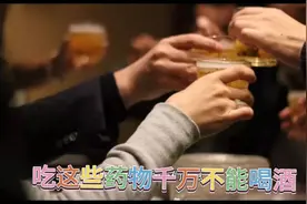 吃这些药物千万不能喝酒视频封面