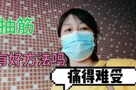 做家政的刘姐脚抽筋4个月了，24小时不间断抽，不知道是怎么回事视频封面