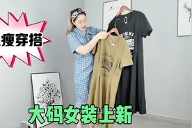 肚子大屁股大梨形身材姐妹，夏天这样穿显瘦又洋气还显白，很好看视频封面