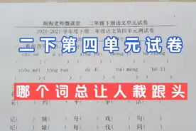 二年级下语文第四单元卷，每届二年级学生都爱在这个词语上栽跟头视频封面