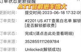 美版有锁机ATT运营商官解概率增大，成功解锁一台美滋滋！视频封面