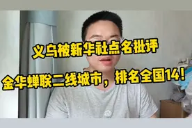 义乌被新华社点名批评:房价涨到三四万元，虚火过旺需“降温”！