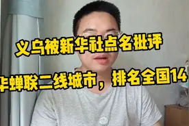 义乌被新华社点名批评:房价涨到三四万元，虚火过旺需“降温”！