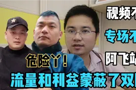 大腿门绝交视频不删，老司机专场不停，阿飞为何此时站队十三哥？视频封面