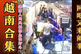 越南人民风彪悍生性好斗，这次网吧又来了一群人！视频封面