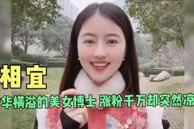 相宜：美女博士才华横溢，两月爆粉千万又突然凉凉，她还能翻身吗
