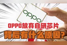 震惊！OPPO放弃自研芯片，背后究竟有什么原因呢？视频封面