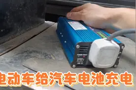汽车电池亏电无法启动，用电动车作为电源给它充电视频封面
