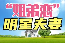 女大三，抱金砖，“姐弟恋”明星夫妻，有的大10几岁，那是抱什么视频封面