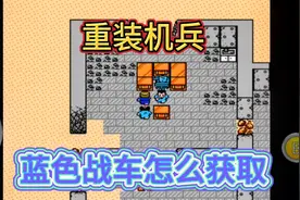 fc重装机兵蓝色战车你多少银两获得？童年费劲了心思！