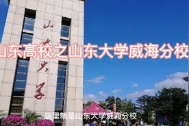 威海有两所985院校，是烟台所无法企及的视频封面