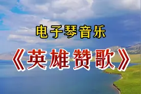 《英雄赞歌》电子琴纯音乐版，60年代经典老电影《英雄儿女》歌曲视频封面