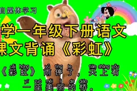 小学一年级下册语文，《彩虹》课文必背诵视频封面