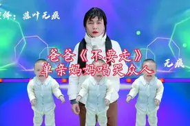 《不要走》单亲妈妈带着孩子，求求你不要走！不要走（配音演绎）视频封面