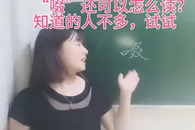 “啜”除了读chuò，还是一个姓氏，还可以怎么读？知道的人不多视频封面