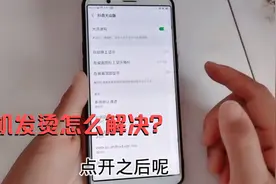 手发热发烫怎么办？只需关掉这三个开关，玩的时间长也不会发烫视频封面