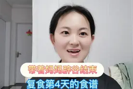 28岁闺女带51岁妈妈辟谷，复食第4天食谱，七天轻松瘦十斤视频封面