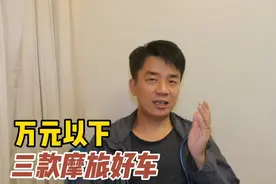推荐三款万元以下，能摩旅、跑山，还能跑烂路的小排量摩托车视频封面