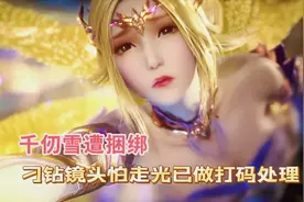 千仞雪遭捆绑，刁钻镜头怕走光已做打码处理视频封面