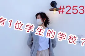 纳尼？日本学校只有一位学生是个什么体验？这么好啊视频封面