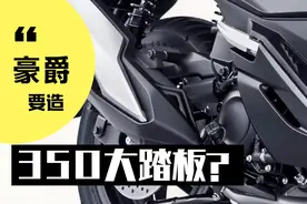 豪爵要造350Cc大踏板，什么时候能上市？视频封面