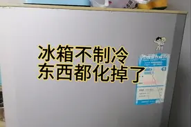 冰箱不制冷，压缩机不工作，过热保护器跳了，修好很简单！视频封面