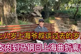 78岁上海爷叔曾支内到马钢三十年落户上海曲折离奇，只是为了孩子