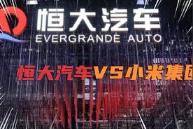 小米收购恒大汽车传闻，小米恒大双方表示仅初步交流，未深入洽谈视频封面