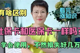 社保卡和医保卡一样吗？有啥区别？学会使用不然损失好几万？重要