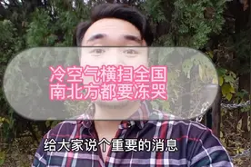 最强寒潮，冷空气横扫全国，南北方都要冻哭，疫情当前我们如何做视频封面