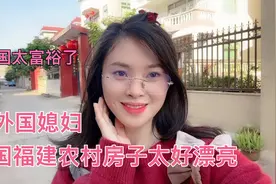 外国媳妇参观农村自建房，莆田太富裕了，这样的房子值多少钱？视频封面