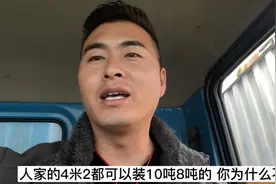 有很多人问，为啥别人的四米二可以十吨八吨的装，你的不行？视频封面