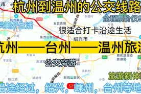 杭州开往温州的公交旅游线路来了，全程票价仅90元，穷游专线视频封面