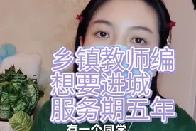 乡镇教师编，五年服务期，想要进城，考城里工作。视频封面