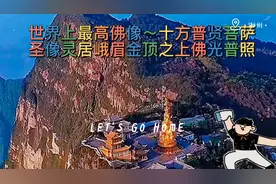 世界上最高佛像～十方普贤菩萨圣像灵居峨眉金顶之上佛光普照。视频封面